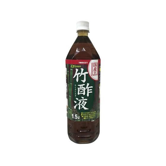 【お取り寄せ】ヨーキ産業 アルファグリーン竹酢液 1.5L 肥料 活力剤 園芸 ガーデニング