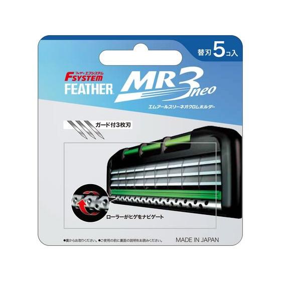 フェザー安全剃刀 MR3ネオ 替刃 5コ入 シェービング スキンケア