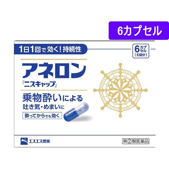 【第(2)類医薬品】薬)エスエス製薬 アネロン[ニスキャップ] 6カプセル カプセル 乗り物酔い止め...