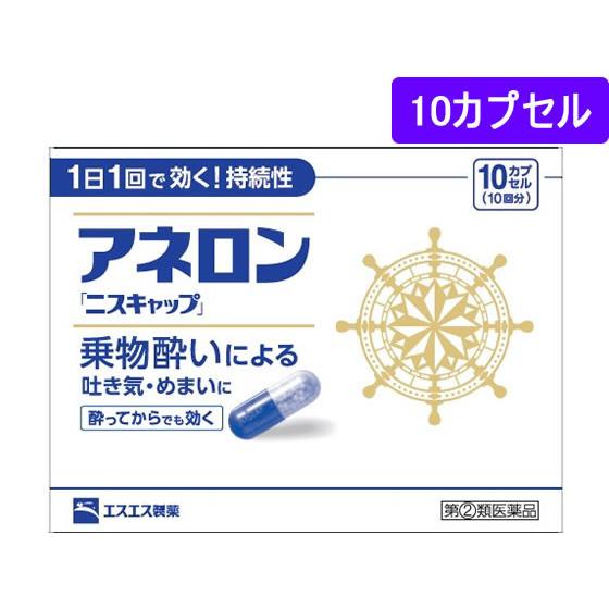 【第(2)類医薬品】薬)エスエス製薬 アネロン[ニスキャップ] 10カプセル カプセル 乗り物酔い止...