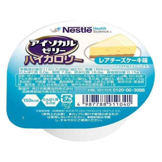 ネスレ アイソカルゼリーハイカロリー レアチーズケーキ味 66g 介護食 介助