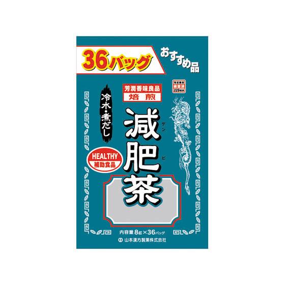 【お取り寄せ】山本漢方 お徳用 減肥茶 8g×36包 健康食品 バランス栄養食品 栄養補助