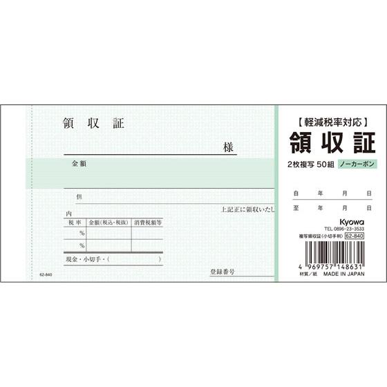 協和紙工 複写領収証 小切手判 50組 62-840 複写 領収書 伝票 ノート
