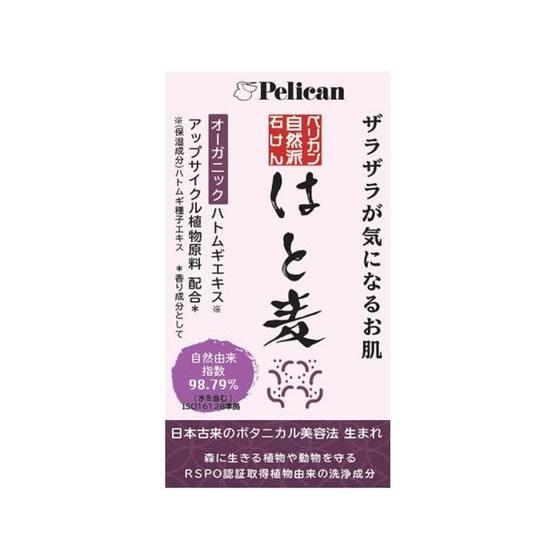 【お取り寄せ】ペリカン石鹸 ペリカン自然派石けんはと麦 100g クレンジング 洗顔料 フェイスケア...