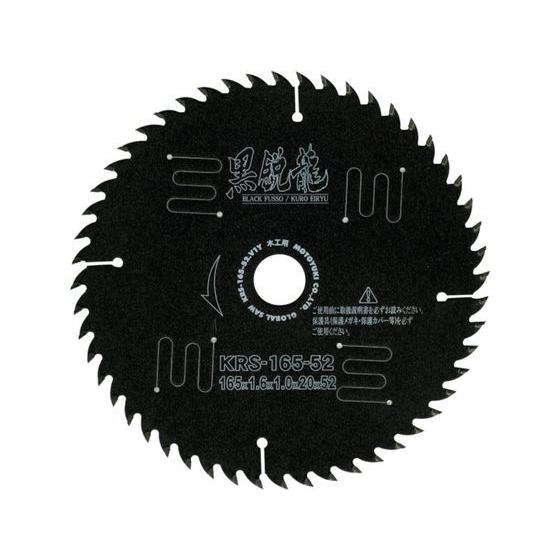 【お取り寄せ】モトユキ グローバルソー 黒鋭龍 木工用チップソー KRS-180-52 丸のこ チッ...