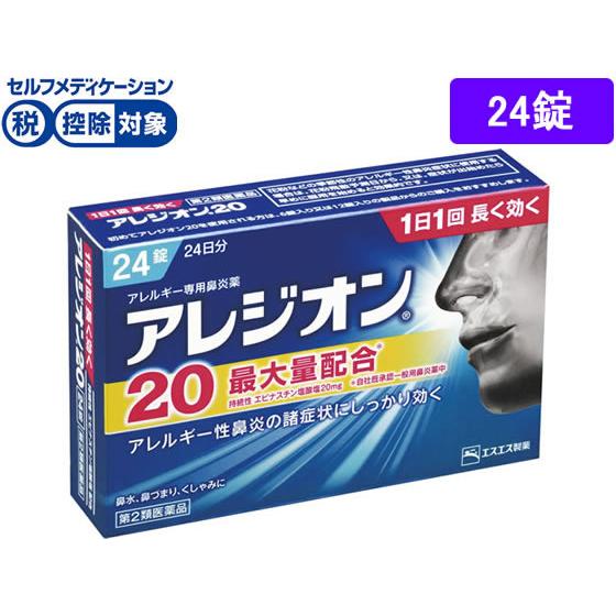 【第2類医薬品】★薬)エスエス製薬 アレジオン20 24錠 錠剤 花粉 アレルギー 鼻炎 医薬品