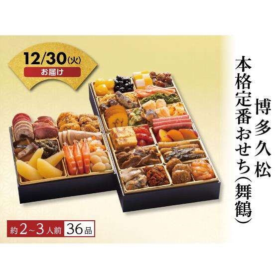 【予約受付中】おせち 2026 博多久松 本格定番おせち（舞鶴)冷凍 送料無料 お正月 メーカー直送...