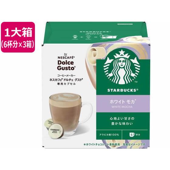 ネスレ スターバックス ホワイト モカ ネスカフェ ドルチェ グスト カプセル 6杯×3 ネスカフェ...