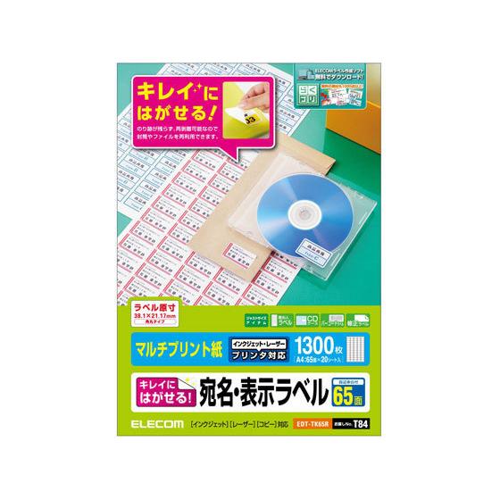 【お取り寄せ】エレコム 宛名表示ラベル 再剥離可能 65面 20シート EDT-TK65R ２１面以...