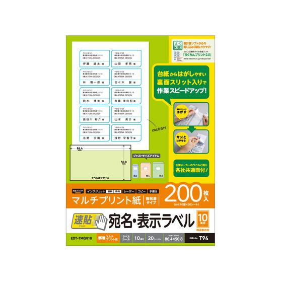 【お取り寄せ】エレコム 宛名表示ラベル 速貼 10面 20シート EDT-TMQN10 マルチプリン...