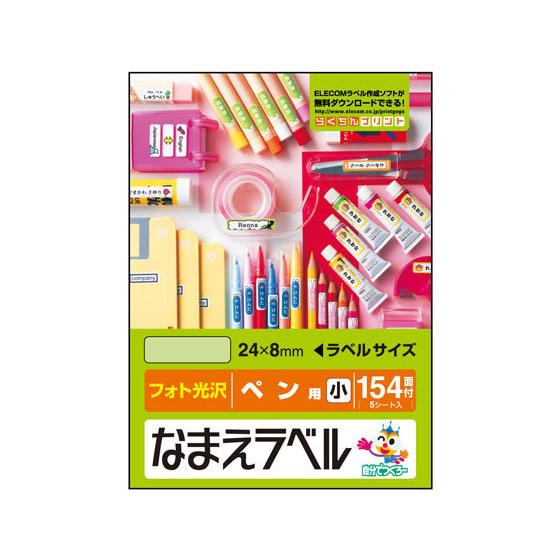 【お取り寄せ】エレコム 名前ラベル ペン用 小 154面 5シート EDT-KNM1 入園 入学 小...