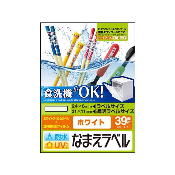 【お取り寄せ】エレコム 名前ラベル 食洗器耐水 白 39面 3シート EDT-TCNMWH1 入園 ...