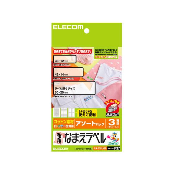 【お取り寄せ】エレコム 名前ラベル 布用 アソート 3種類 各1シート EJP-CTPLASO 入園...