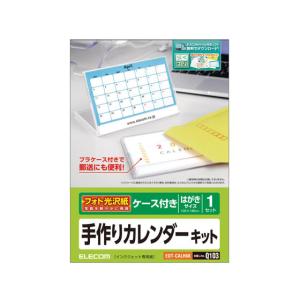 【お取り寄せ】エレコム カレンダーキット フォト光沢 透明ケースタイプ EDT-CALH6K インクジェット用紙