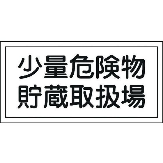 【お取り寄せ】消防・危険物標識 少量危険物貯蔵取扱場 KHY-38R エンビ 安全標識 ステッカー ...