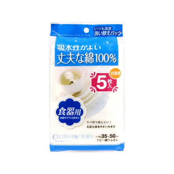 【お取り寄せ】東和産業 CFドビー織りふきん 5枚入 カウンタークロス ふきん クリーンナップ キッ...