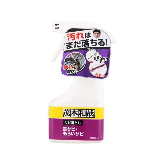 レック 茂木和哉 サビ落とし 鉄サビ・もらいサビ 200mL 室内用洗剤 掃除用洗剤 洗剤 清掃