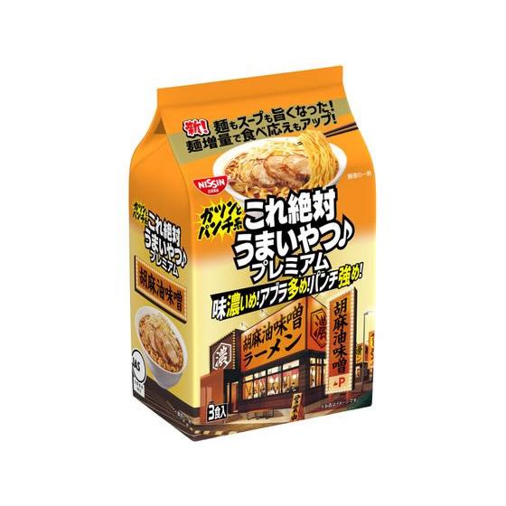 日清食品 これ絶対うまいやつ 胡麻油味噌 3食 袋入りラーメン ラーメン インスタント レトルト 食...
