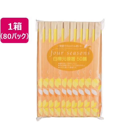 【お取り寄せ】大和物産 割り箸 白樺20.5cm 元禄 袋入 50膳×80パック 割箸 割箸袋 箸 ...