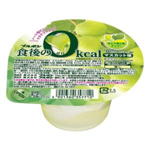 ブルボン 食後の0kcal マスカット味 ゼリー デザート菓子 お菓子