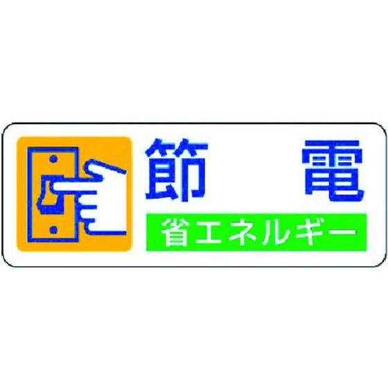 【お取り寄せ】ユニット 省エネルギー推進ステッカー 節電 5枚組 30×80 823-06 安全標識...