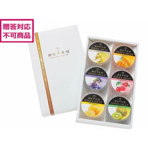 【メーカー直送】銀座千疋屋 銀座ゼリー 6個入 ...の商品画像