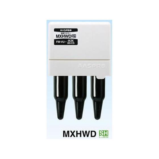 【お取り寄せ】マスプロ 衛星ミキサー MXHWD-P 分配器 分波器 混合器 ブースター アンテナ ...