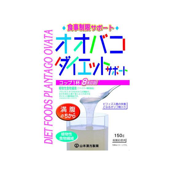 【お取り寄せ】山本漢方製薬 オオバコダイエットサポート 150g ダイエット食品 バランス栄養食品 ...