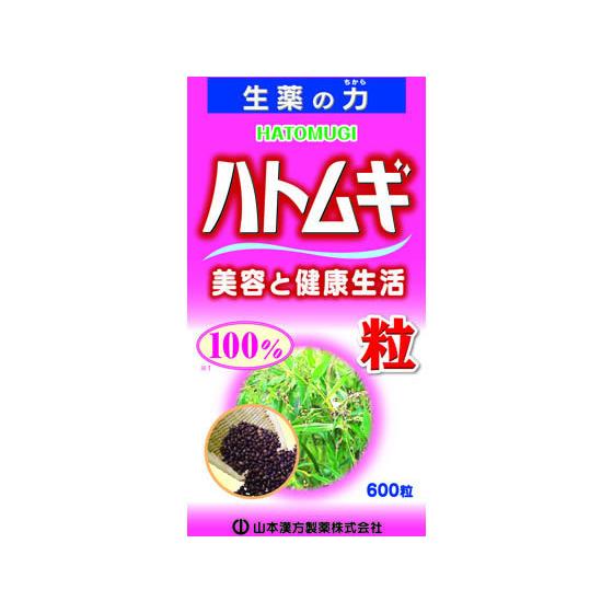 【お取り寄せ】山本漢方製薬 ハトムギ粒100% 600粒 サプリメント 健康食品