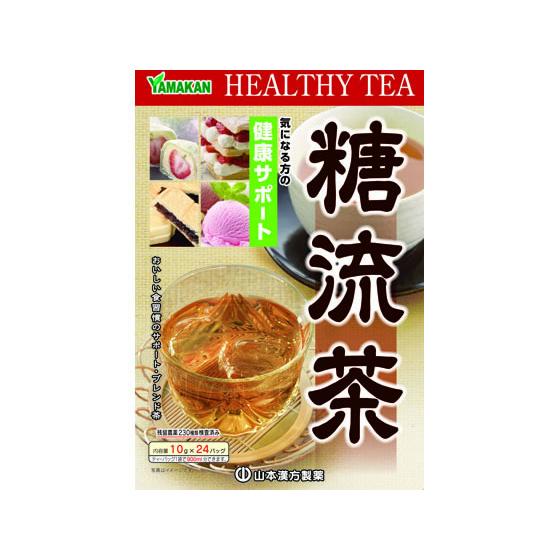 【お取り寄せ】山本漢方製薬/糖流茶 10g×24包 健康ドリンク 栄養補助 健康食品