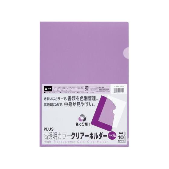 【お取り寄せ】プラス/クリアーホルダー高透明 A4 10枚 パープル/80165/FL-184HO ...