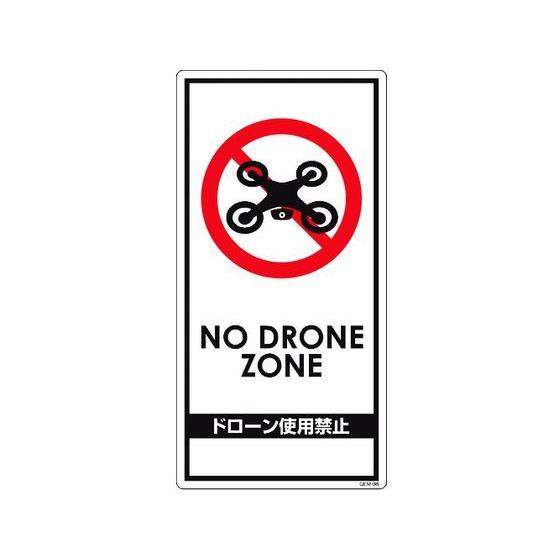 【お取り寄せ】グリーンクロス ドローン飛行禁止標識 GEM-98 6300001180 安全標識 ス...