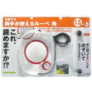 コンテック/両手が使えるルーペ 角/LP-37R 虫めがね 顕微鏡 研究 観察 プログラミング 教材 学童用品の商品画像