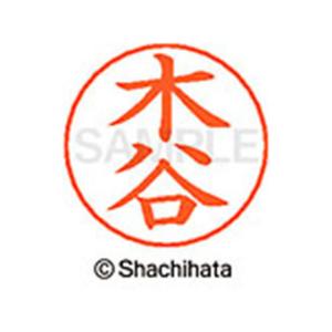 シヤチハタ/ネームペン用ネーム シルバー 既製 木谷/X-GPS-0871