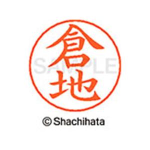 シヤチハタ/ネームペン用ネーム シルバー 既製 倉地/X-GPS-0986
