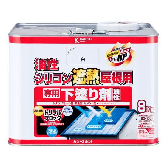 【お取り寄せ】カンペハピオ 油性シリコン遮熱屋根用 専用下塗り剤 8K 塗料 塗装 養生 内装 土木...