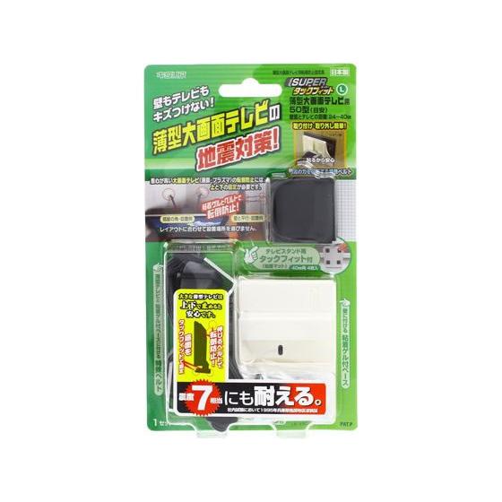 【お取り寄せ】北川工業 スーパータックフィット TV TF-TV-L 耐震 転倒防止 地震対策 防災