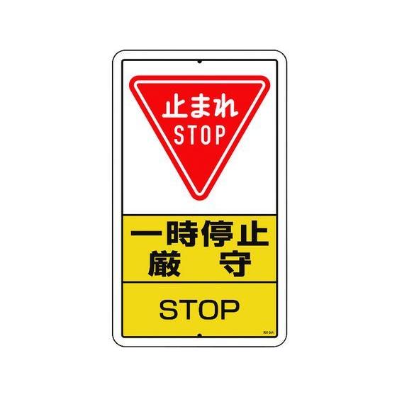 【お取り寄せ】ユニット 構内標識 一時停止厳守 鉄板製 306-26A 安全標識 ステッカー 現場 ...