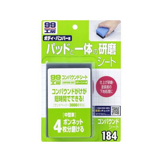 【お取り寄せ】ソフト99 99工房 コンパウンドシート 09184