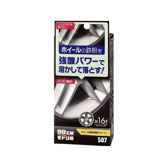 【お取り寄せ】ソフト99 ホイール鉄粉溶解クリーナー 120mL 09507