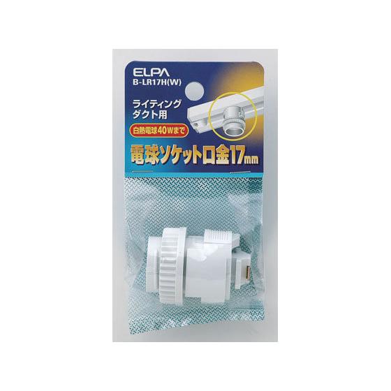【お取り寄せ】朝日電器 ライティングバー用電球ソケット E17口金 B-LR17H(W) 変換アダプ...