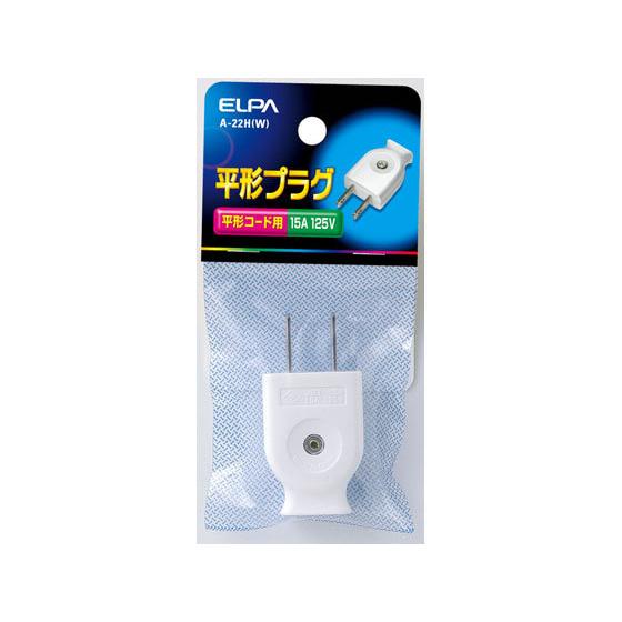 【お取り寄せ】朝日電器 平形プラグ ホワイト A-22H(W) 電設資材 配線パーツ 電源タップ 家...