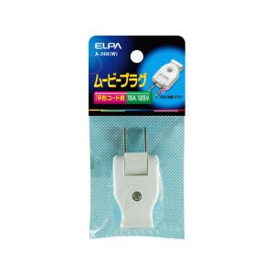 【お取り寄せ】朝日電器 ムービープラグ ホワイト A-24H(W) 電設資材 配線パーツ 電源タップ 家電