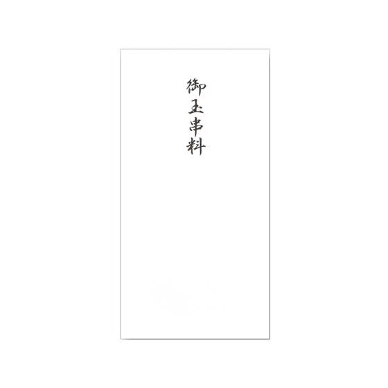 赤城/御玉串料 千円袋 5枚入/フ4814 香典袋 冠婚葬祭 式典