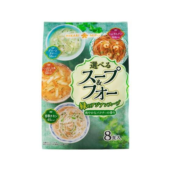 ひかり味噌 選べるスープ&amp;フォー 緑のアジアンスープ 8食 1135