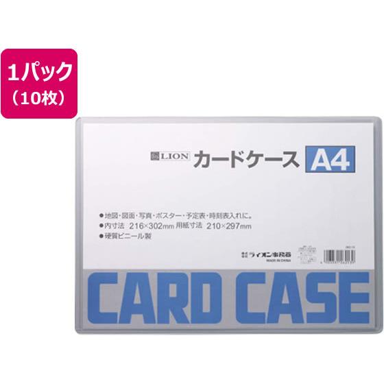 ライオン事務器 ハードカードケース(硬質)塩化ビニールA4 10枚262-13 ハードタイプ カード...