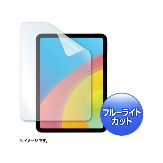 【お取り寄せ】サンワサプライ iPad 10.9インチ用 ブルーライトカット指紋防止光沢フィルム タ...