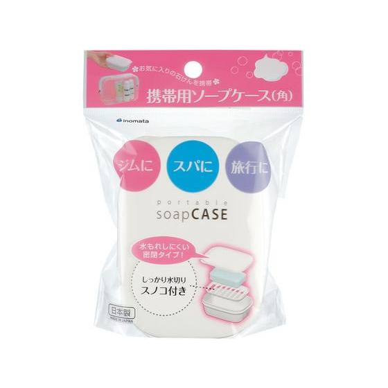 【お取り寄せ】イノマタ化学 携帯用ソープケース 角 ホワイト 湯おけ トレイ 浴用イス 浴室 洗面所...