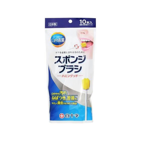 【お取り寄せ】白十字 口内清潔 スポンジブラシ ハミングッド 10本 口腔ケア 口腔ケア 介護 介助