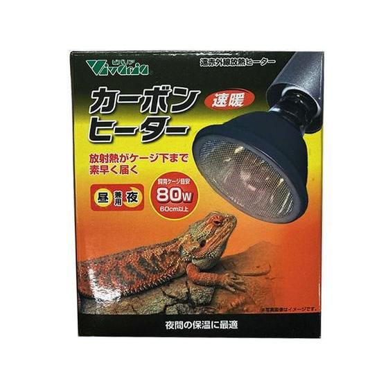 【お取り寄せ】ビバリア カーボンヒーター 80W RP-118 ペット カブトムシ クワガタ